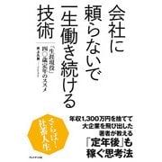会社に頼らないで一生働き続ける技術―「生涯現役」四〇歳定年のススメ（プレジデント社） [電子書籍]