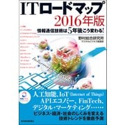 ITロードマップ 2016年版―情報通信技術は5年後こう変わる！（東洋経済新報社） [電子書籍]