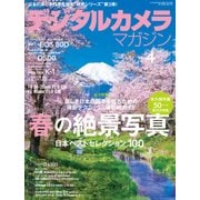 デジタルカメラマガジン 2016年4月号（インプレス） [電子書籍]