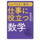 とんでもなく面白い 仕事に役立つ数学（日経BP社） [電子書籍]