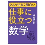 とんでもなく面白い 仕事に役立つ数学（日経BP社） [電子書籍]