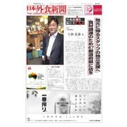 日本外食新聞 2016年3月5日号（外食産業新聞社） [電子書籍]