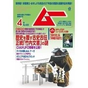 ムー 2016年4月号（学研プラス） [電子書籍]