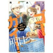 ゴーガイ！ 岩手チャグチャグ新聞社 明日へ（講談社） [電子書籍]