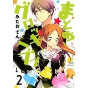 まとめ★グロッキーヘブン(2)（講談社） [電子書籍]