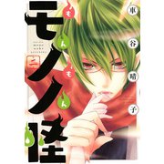 もんもんモノノ怪(2)（講談社） [電子書籍]