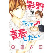 影野だって青春したい(7)（講談社） [電子書籍]