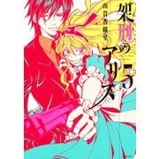 架刑のアリス(5)（講談社） [電子書籍]