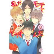 私がモテてどうすんだ(8)（講談社） [電子書籍]