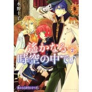 遙かなる時空の中で6(2)（講談社） [電子書籍]