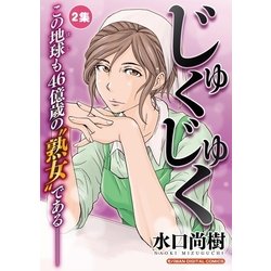 ヨドバシ Com じゅくじゅく 2 小学館 電子書籍 通販 全品無料配達