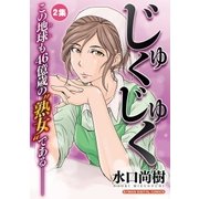 じゅくじゅく 2（小学館） [電子書籍]