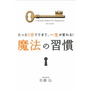 たった1分でできて、一生が変わる！魔法の習慣（学研） [電子書籍]