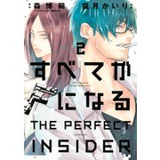すべてがFになる -THE PERFECT INSIDER-(2)（講談社） [電子書籍]