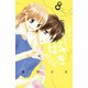 ちっちゃいときから好きだけど(8)（講談社） [電子書籍]