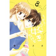 ちっちゃいときから好きだけど(8)（講談社） [電子書籍]
