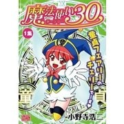 魔法使い30 1（小学館） [電子書籍]