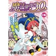 魔法使い30 2（小学館） [電子書籍]