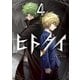ヒトクイ-origin- 4（小学館） [電子書籍]