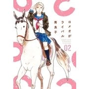 ロメオがライバル 2（小学館） [電子書籍]