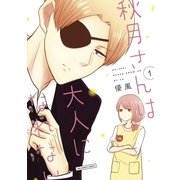 秋月さんは大人になれない 1（小学館） [電子書籍]
