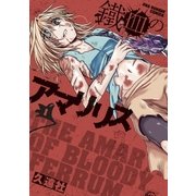 鐵血のアマリリス 1（小学館） [電子書籍]