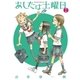 あしたは土曜日 1 春・夏（小学館） [電子書籍]