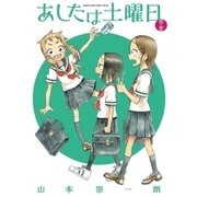 あしたは土曜日 1 春・夏（小学館） [電子書籍]