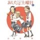 あしたは土曜日 2 秋・冬（小学館） [電子書籍]