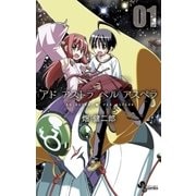 アド アストラ ペル アスペラ 1（小学館） [電子書籍]