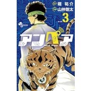 アンペア 3（小学館） [電子書籍]