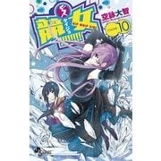 競女！！！！！！！！ 10（小学館） [電子書籍]