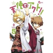 天使とアクト！！ 5（小学館） [電子書籍]