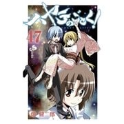 ハヤテのごとく！ 47（小学館） [電子書籍]