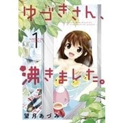 ゆづきさん、沸きました。 1（小学館） [電子書籍]