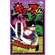 キョーフくん 1（小学館） [電子書籍]