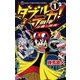 ダブルデカ！ 正義と時夜 1（小学館） [電子書籍]