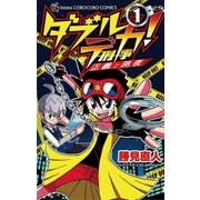 ダブルデカ！ 正義と時夜 1（小学館） [電子書籍]