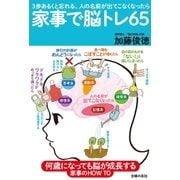 家事で脳トレ65（主婦の友社） [電子書籍]