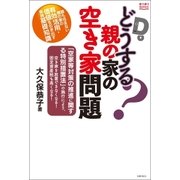 どうする？親の家の空き家問題（主婦の友社） [電子書籍]
