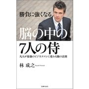 脳の中の7人の侍（主婦の友社） [電子書籍]
