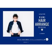 RUMI HAIR ARRANGE BOOK 2（主婦の友社） [電子書籍]