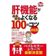 肝機能がみるみるよくなる100のコツ 決定版（主婦の友社） [電子書籍]
