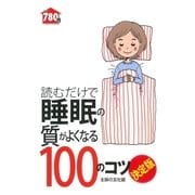 読むだけで睡眠の質がよくなる100のコツ 決定版（主婦の友社） [電子書籍]