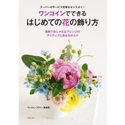ワンコインでできる はじめての花の飾り方（主婦の友社） [電子書籍]