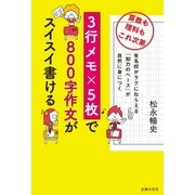 3行メモ×5枚で800字作文がスイスイ書ける（主婦の友社） [電子書籍]