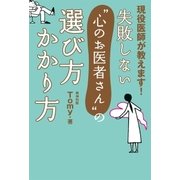 失敗しない"心のお医者さん"の選び方 かかり方（主婦の友社） [電子書籍]