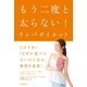 もう二度と太らない！リンパダイエット（主婦の友社） [電子書籍]