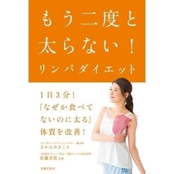 ヨドバシ.com - もう二度と太らない！リンパダイエット（主婦の友社