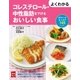 よくわかるコレステロール・中性脂肪を下げるおいしい食事（主婦の友社） [電子書籍]